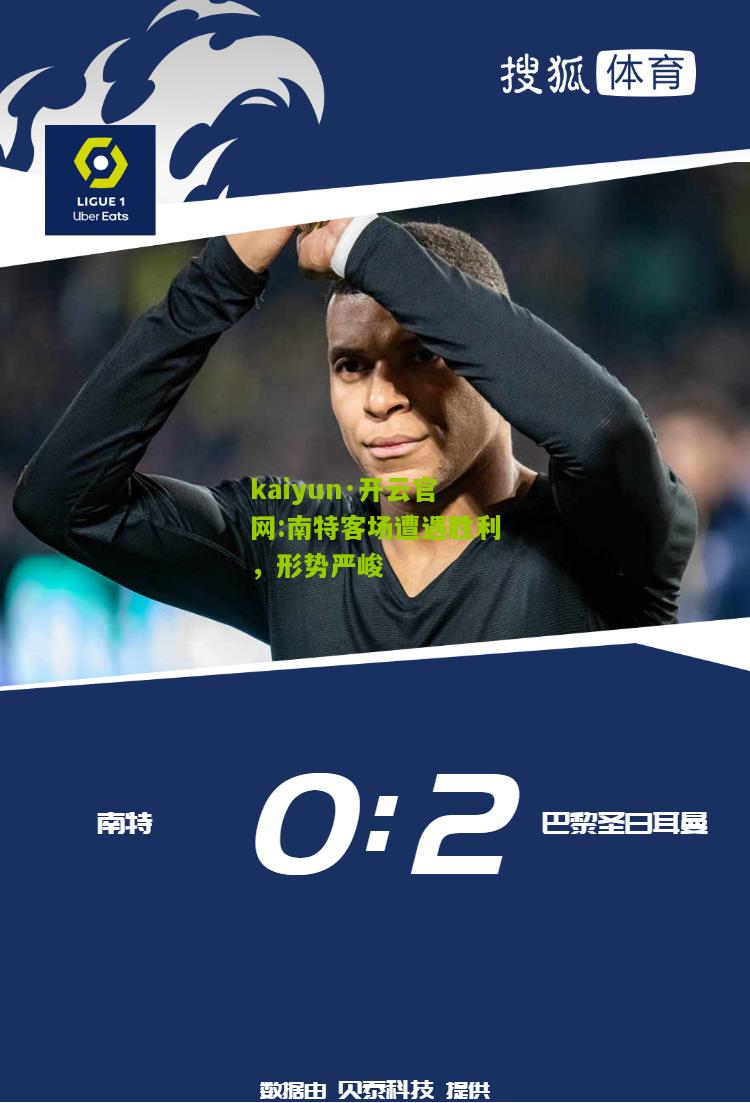 kaiyun·开云官网:南特客场遭遇胜利，形势严峻