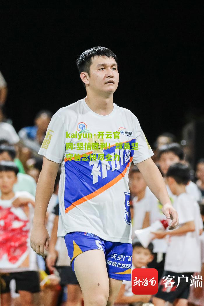 kaiyun·开云官网:坚信胜利！球员坚守信念拼尽全力