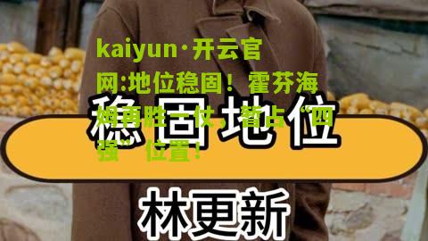 kaiyun·开云官网:地位稳固！霍芬海姆再胜一仗，暂占“四强”位置！