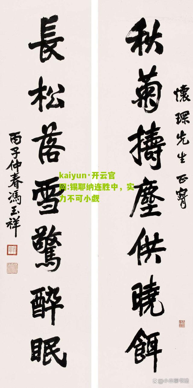 kaiyun·开云官网:锡耶纳连胜中，实力不可小觑