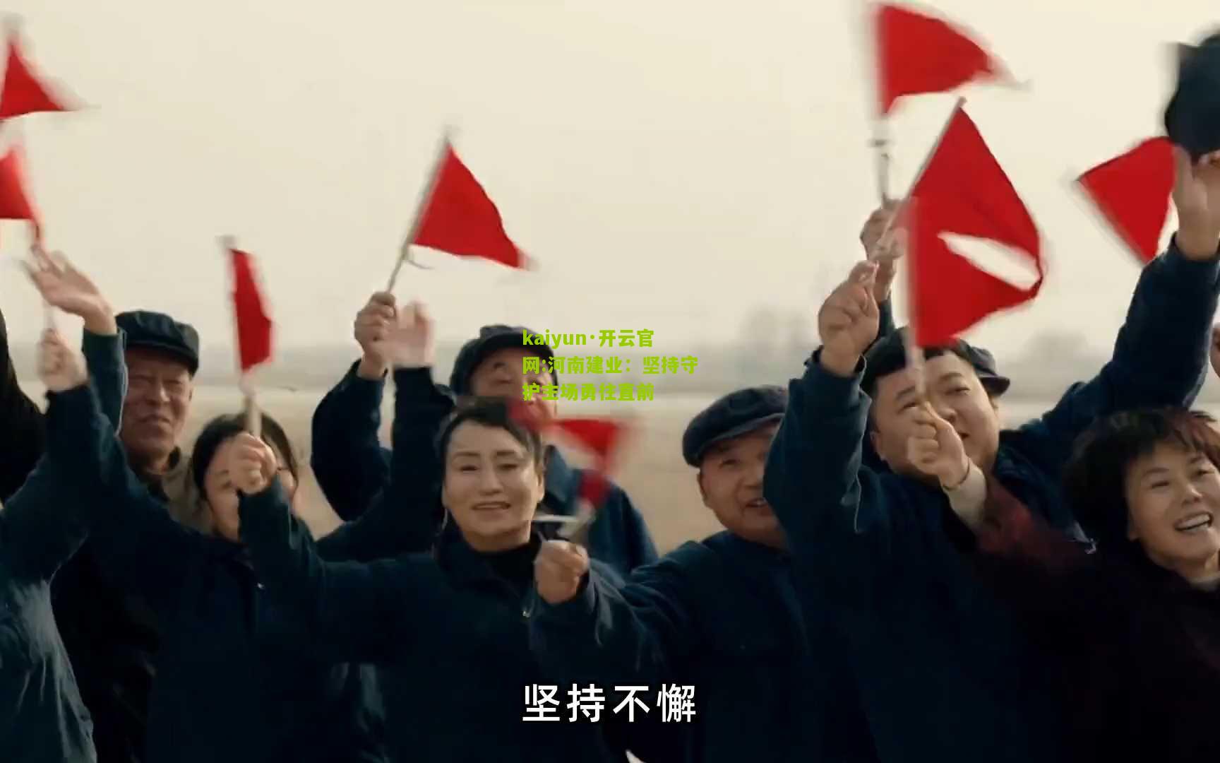 kaiyun·开云官网:河南建业：坚持守护主场勇往直前