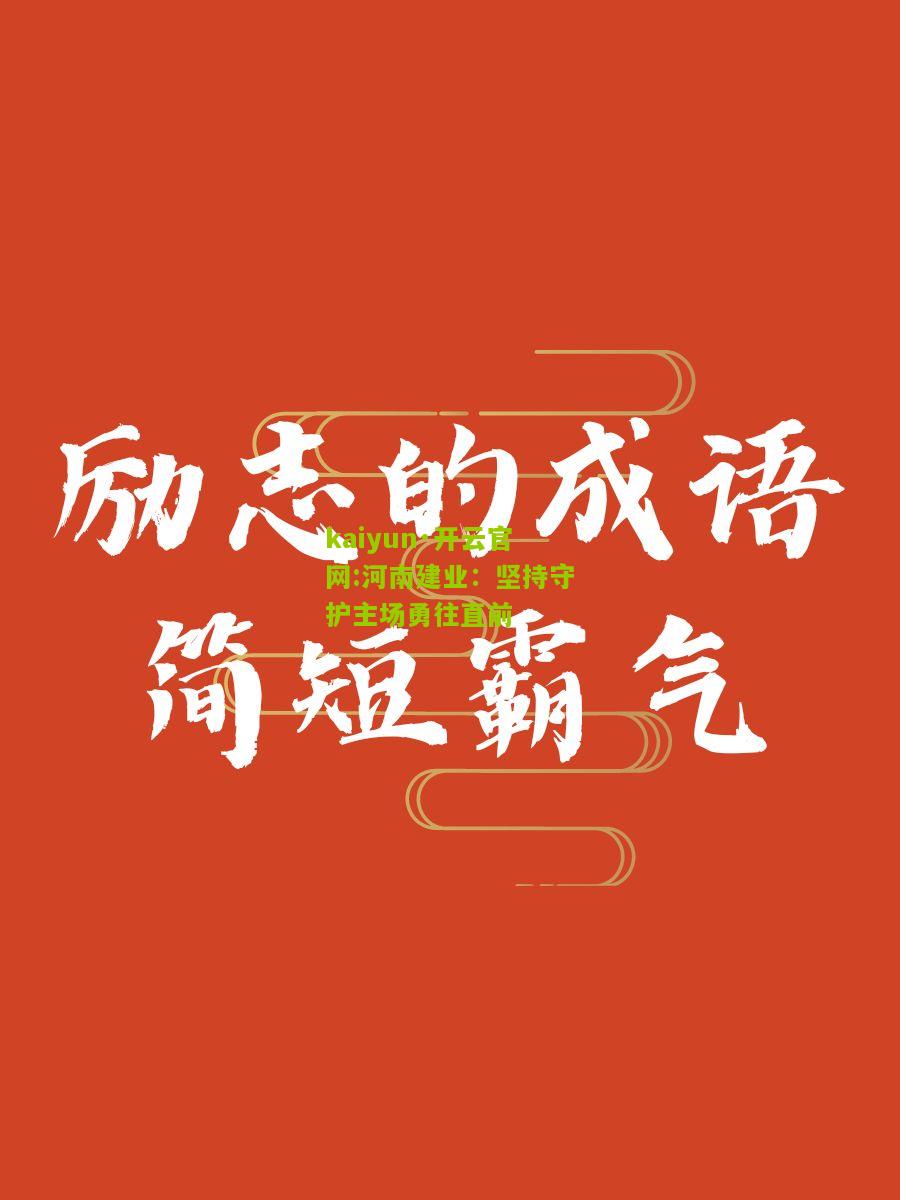kaiyun·开云官网:河南建业：坚持守护主场勇往直前