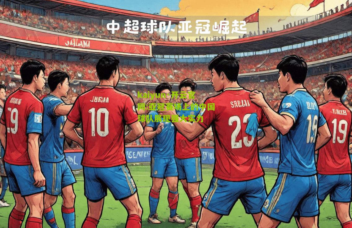 kaiyun·开云官网:亚冠赛场上的中国球队展现强大实力