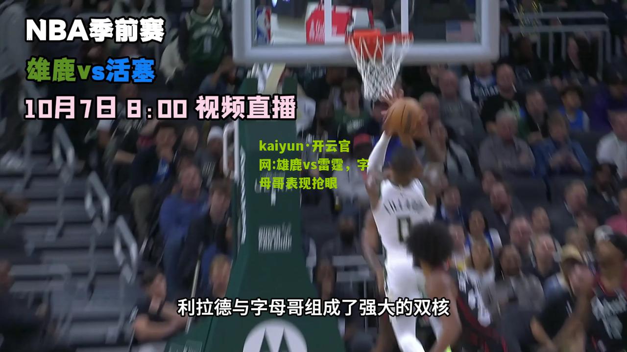 kaiyun·开云官网:雄鹿vs雷霆，字母哥表现抢眼