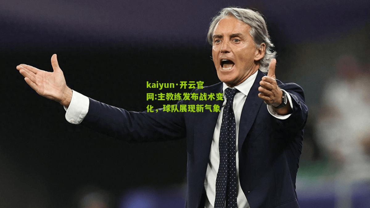 kaiyun·开云官网:主教练发布战术变化，球队展现新气象