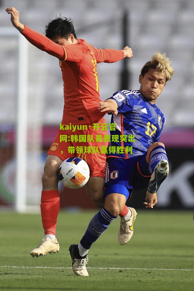 kaiyun·开云官网:韩国队员表现突出，带领球队赢得胜利