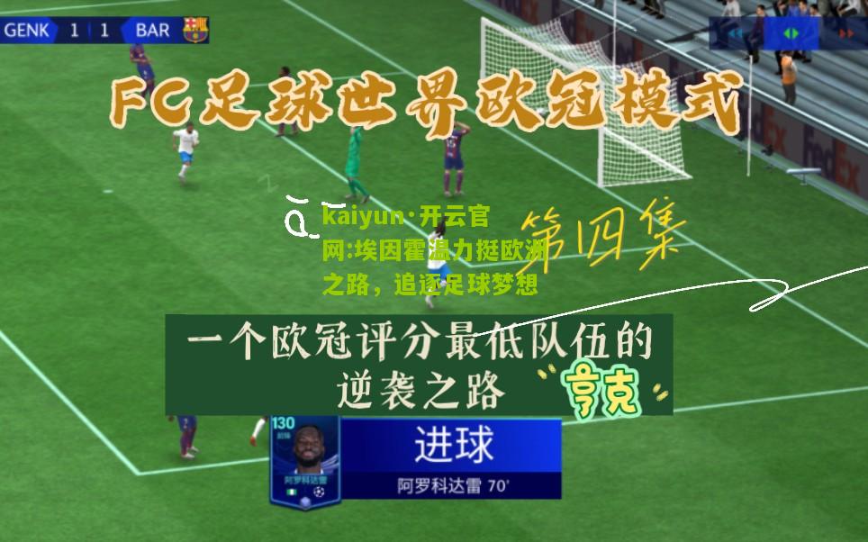 kaiyun·开云官网:埃因霍温力挺欧洲之路，追逐足球梦想