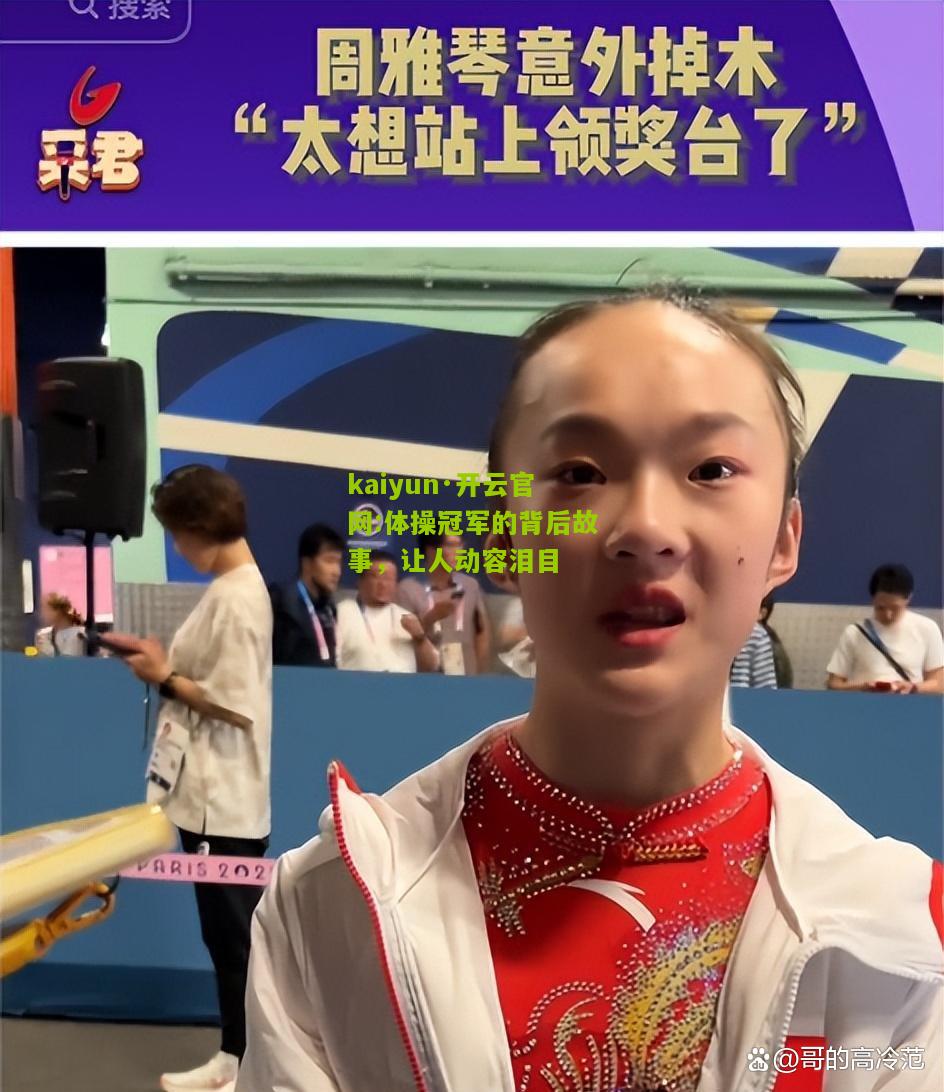 kaiyun·开云官网:体操冠军的背后故事，让人动容泪目