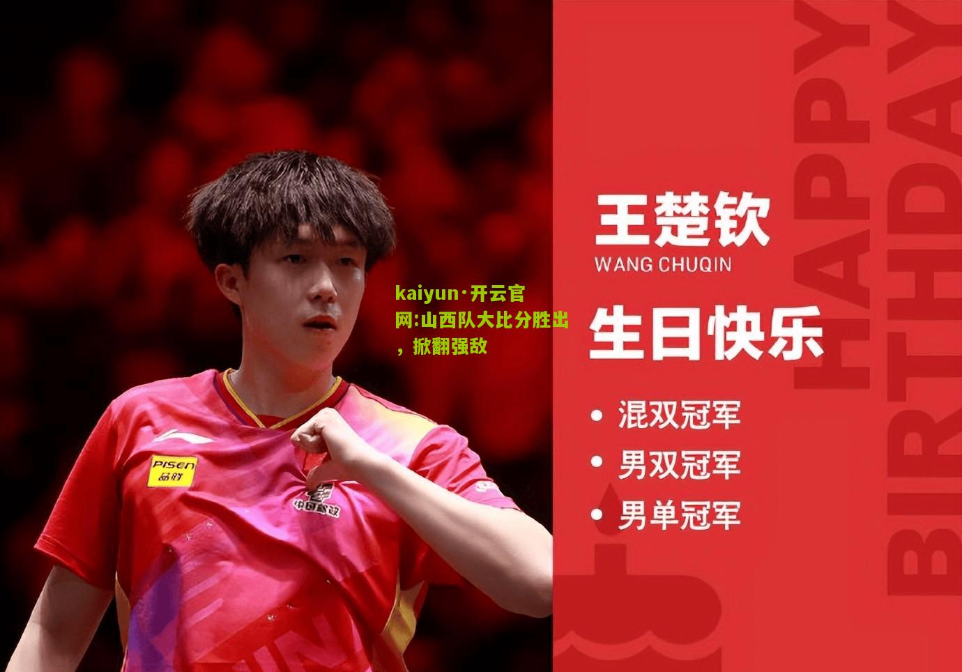 kaiyun·开云官网:山西队大比分胜出，掀翻强敌
