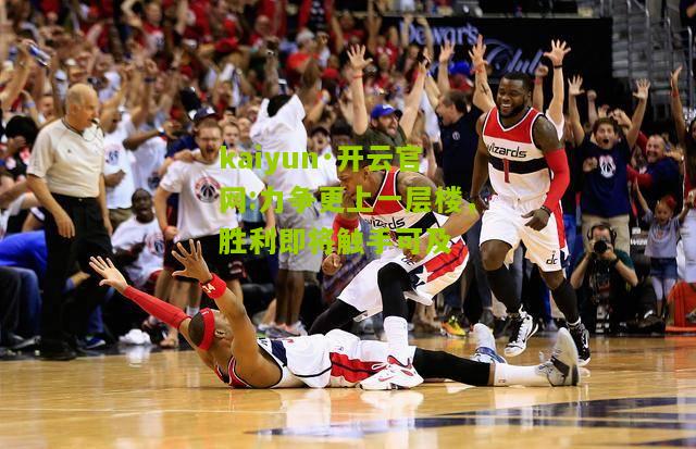 kaiyun·开云官网:力争更上一层楼，胜利即将触手可及