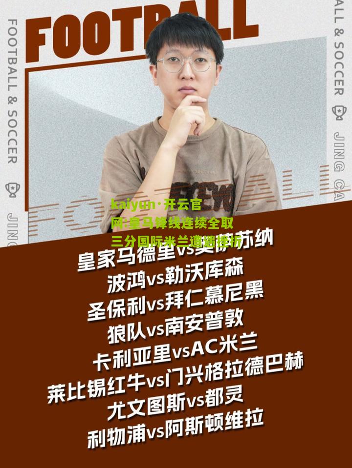 kaiyun·开云官网:皇马锋线连续全取三分国际米兰遭遇挫折