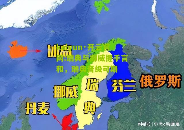 kaiyun·开云官网:瑞典与挪威握手言和，瑞典晋级可期