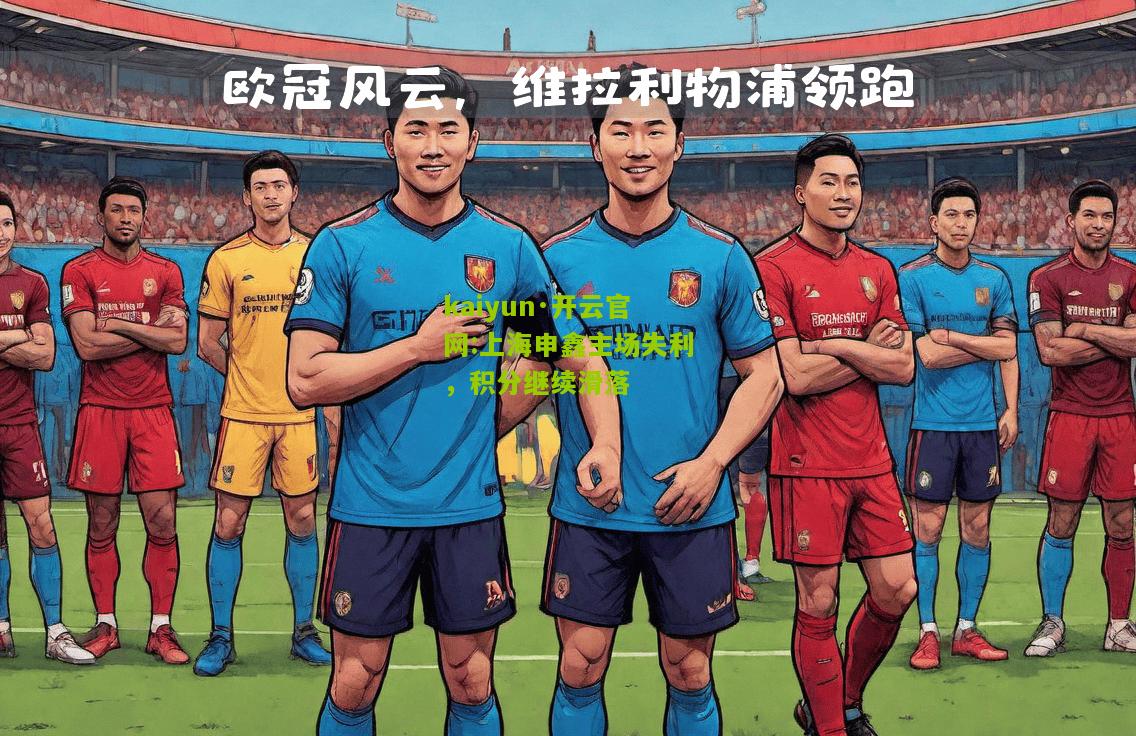 kaiyun·开云官网:上海申鑫主场失利，积分继续滑落