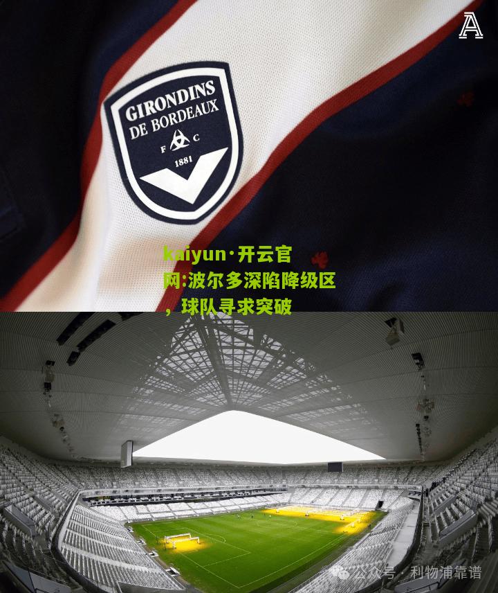 kaiyun·开云官网:波尔多深陷降级区，球队寻求突破