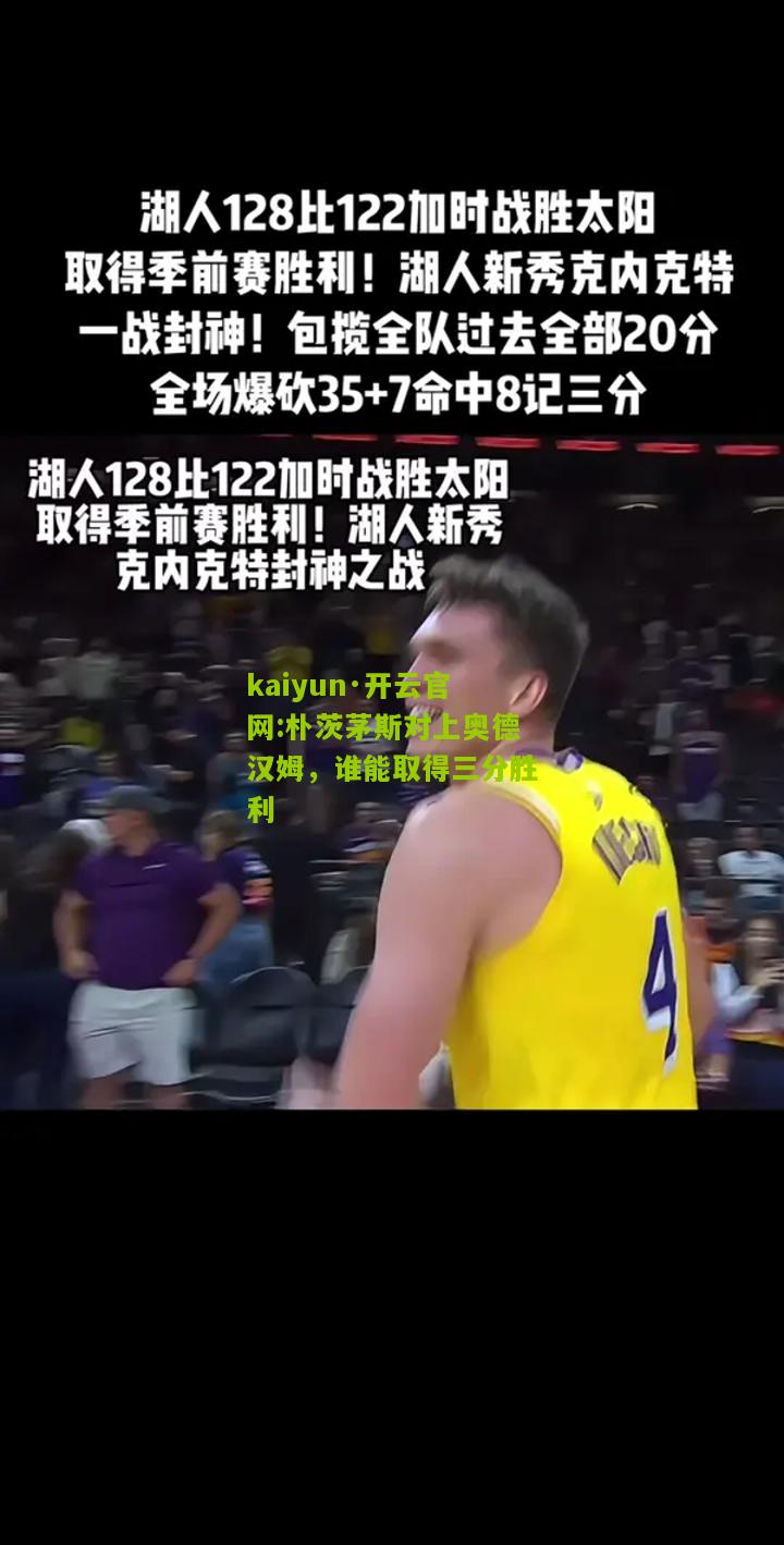 kaiyun·开云官网:朴茨茅斯对上奥德汉姆，谁能取得三分胜利