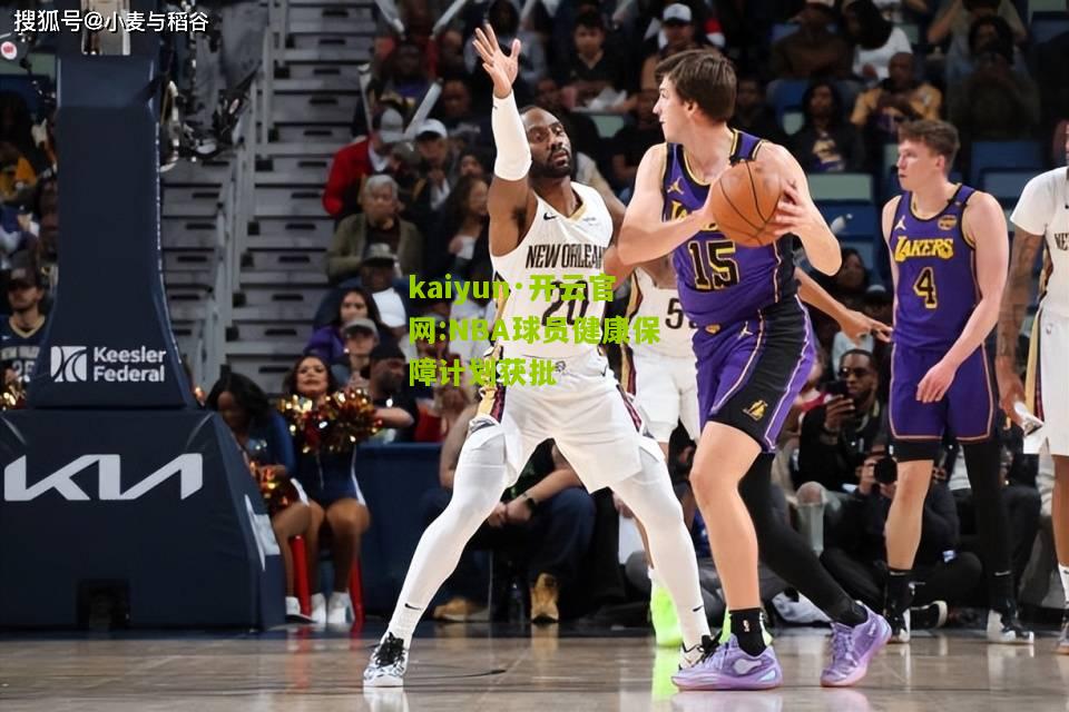 kaiyun·开云官网:NBA球员健康保障计划获批