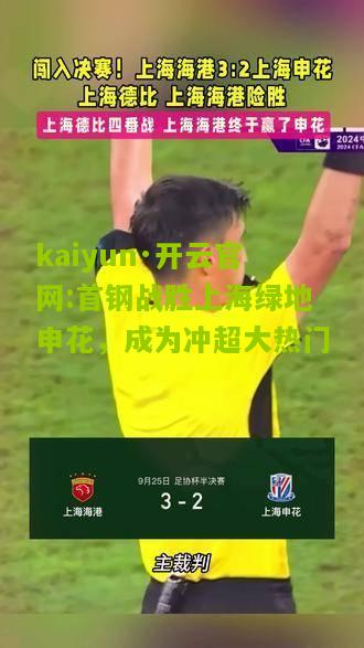 kaiyun·开云官网:首钢战胜上海绿地申花，成为冲超大热门