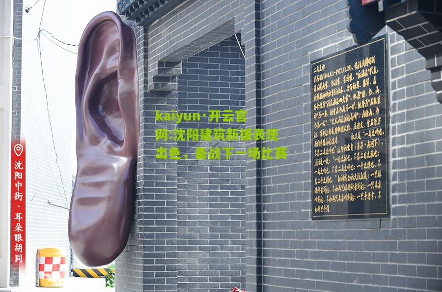 kaiyun·开云官网:沈阳建筑新援表现出色，备战下一场比赛