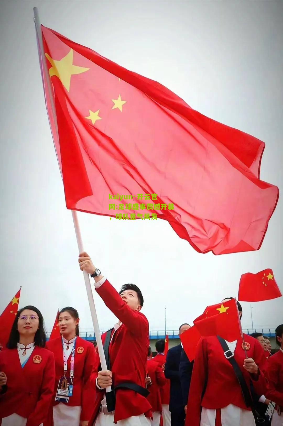 kaiyun·开云官网:足球盛事震撼开幕，球队意气风发