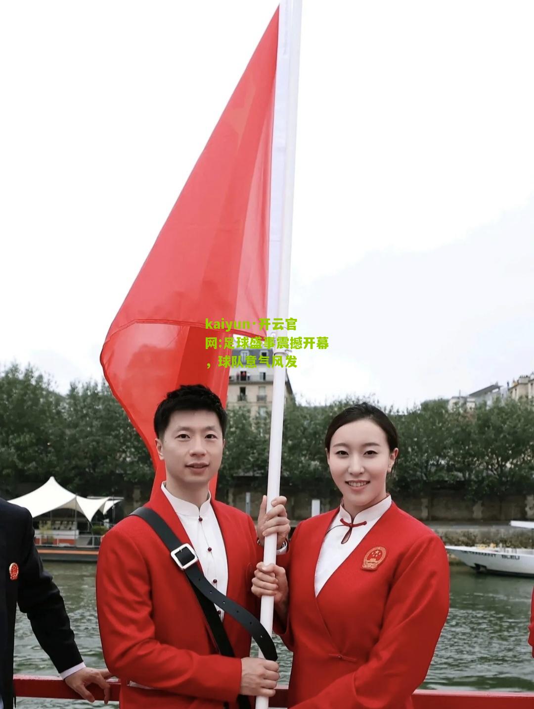 kaiyun·开云官网:足球盛事震撼开幕，球队意气风发