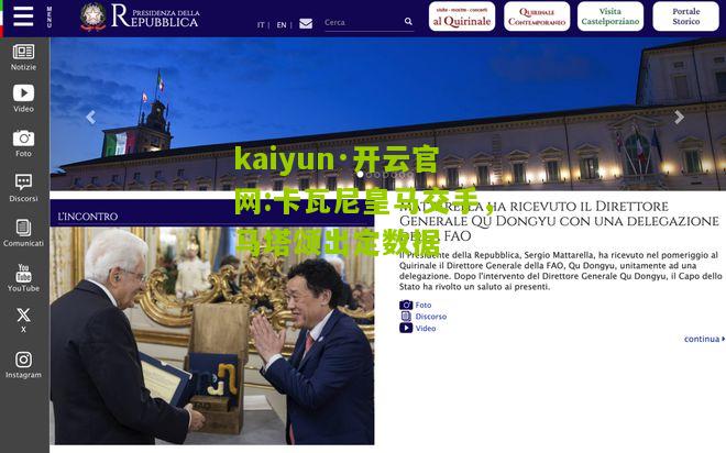 kaiyun·开云官网:卡瓦尼皇马交手，马塔颂出定数据