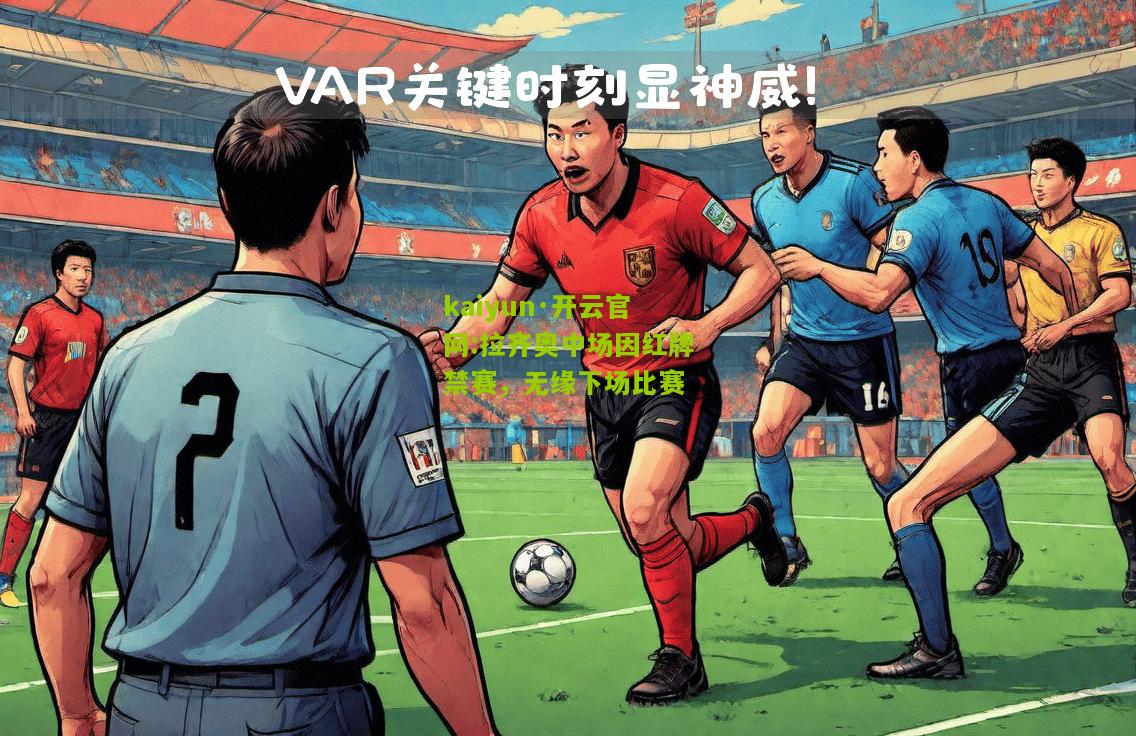 kaiyun·开云官网:拉齐奥中场因红牌禁赛，无缘下场比赛