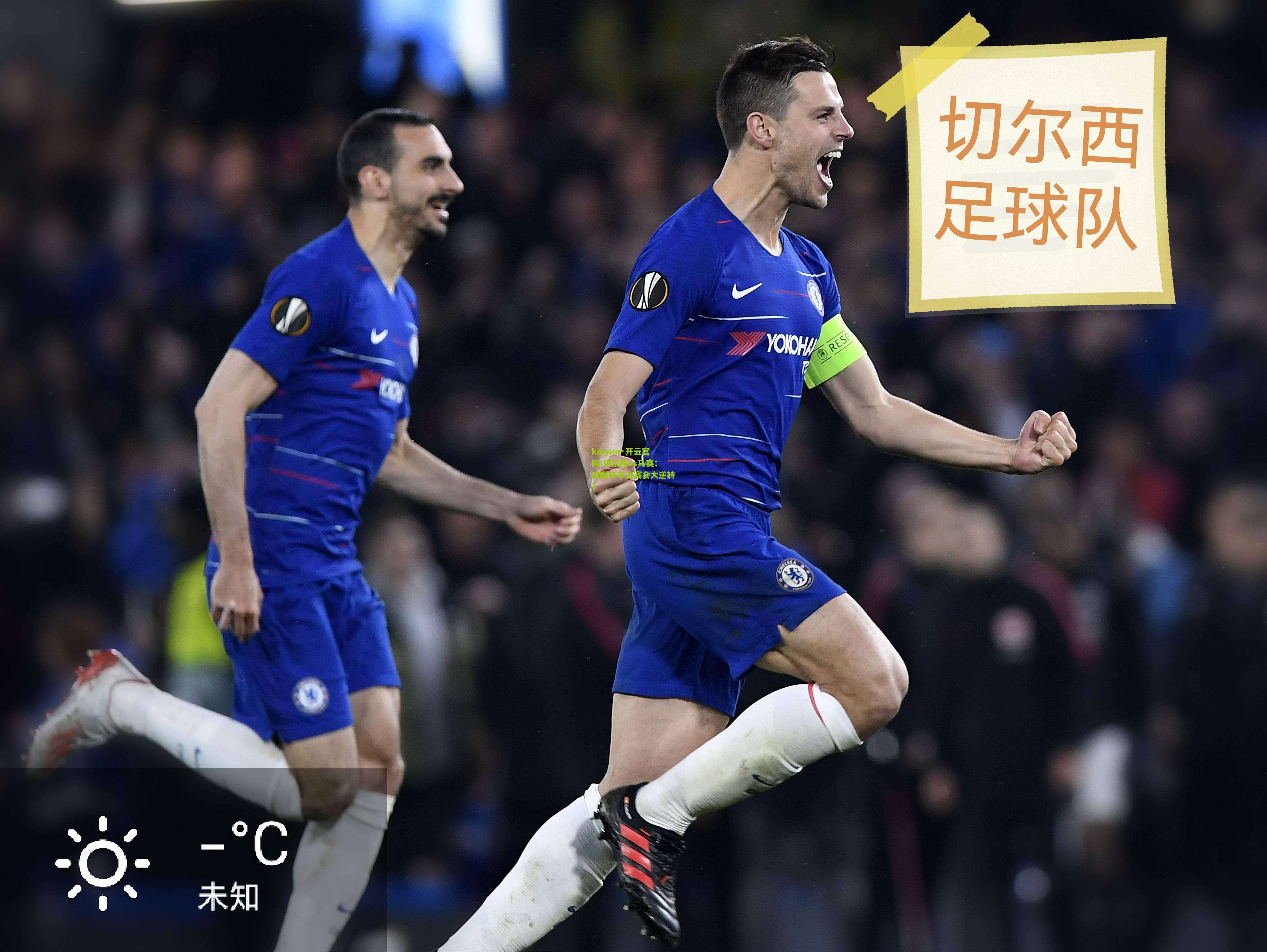 kaiyun·开云官网:切尔西vs马赛：欧联杯半决赛会大逆转？