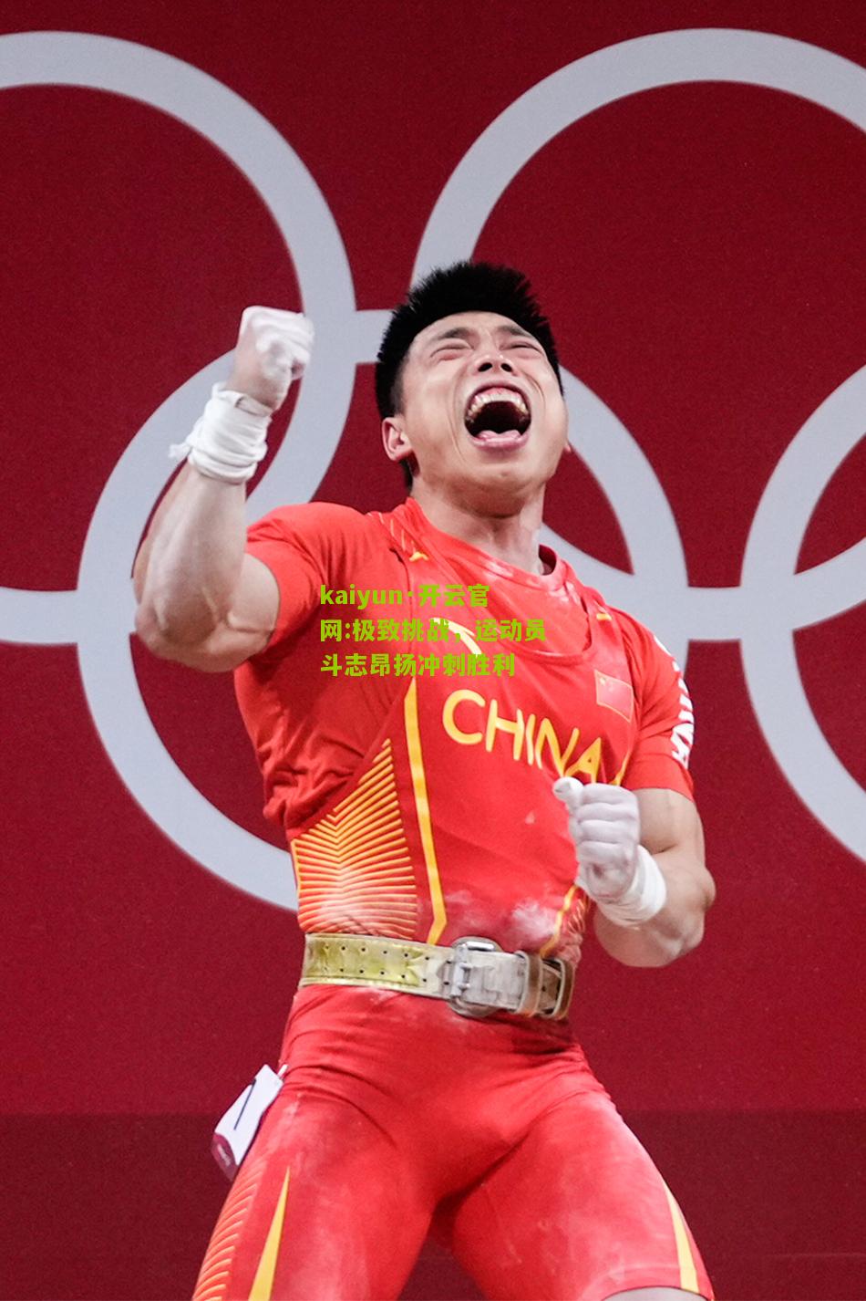 kaiyun·开云官网:极致挑战，运动员斗志昂扬冲刺胜利