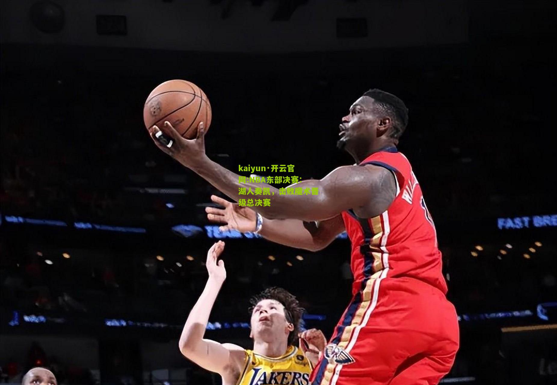 kaiyun·开云官网:NBA东部决赛：湖人奏凯，击败魔术晋级总决赛