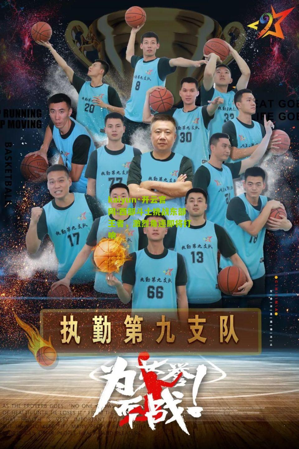 kaiyun·开云官网:西部斗士挑战东部王者，激烈角逐即将打响