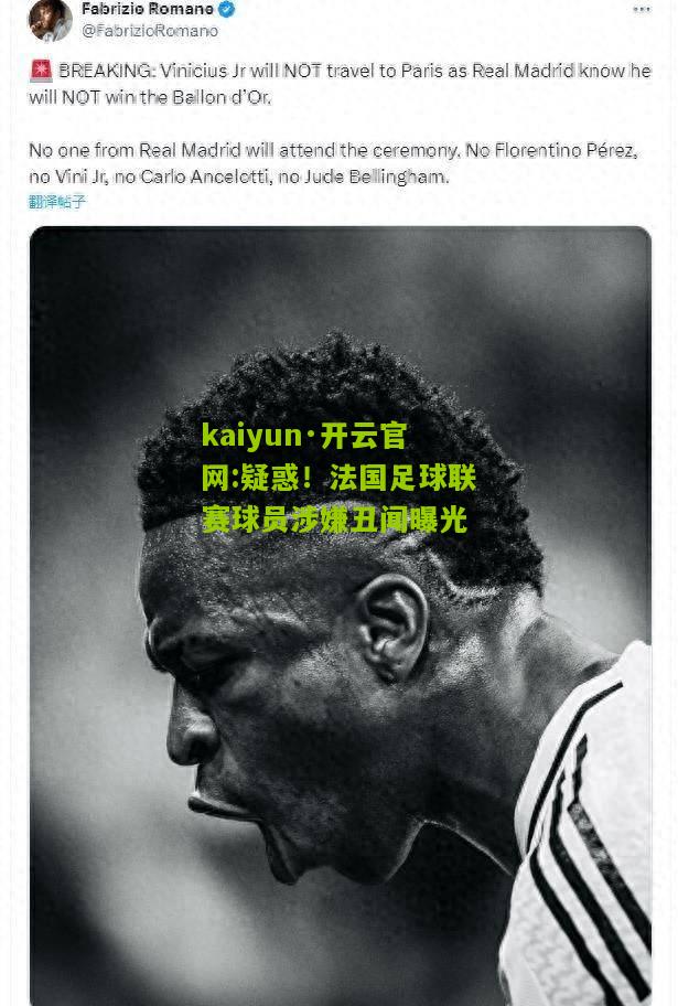 kaiyun·开云官网:疑惑！法国足球联赛球员涉嫌丑闻曝光