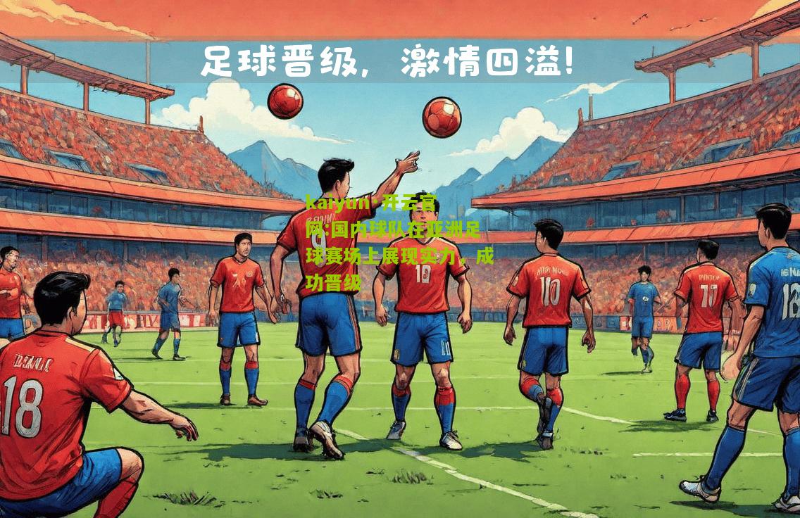 kaiyun·开云官网:国内球队在亚洲足球赛场上展现实力，成功晋级