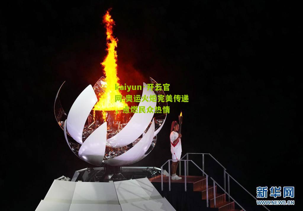 kaiyun·开云官网:奥运火炬完美传递，点燃民众热情
