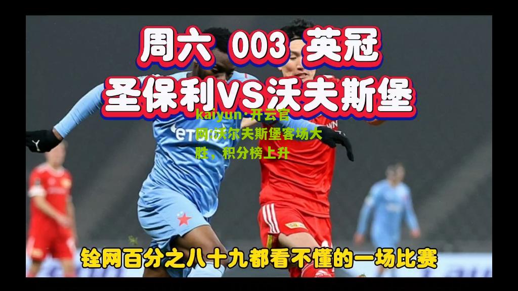 kaiyun·开云官网:沃尔夫斯堡客场大胜，积分榜上升