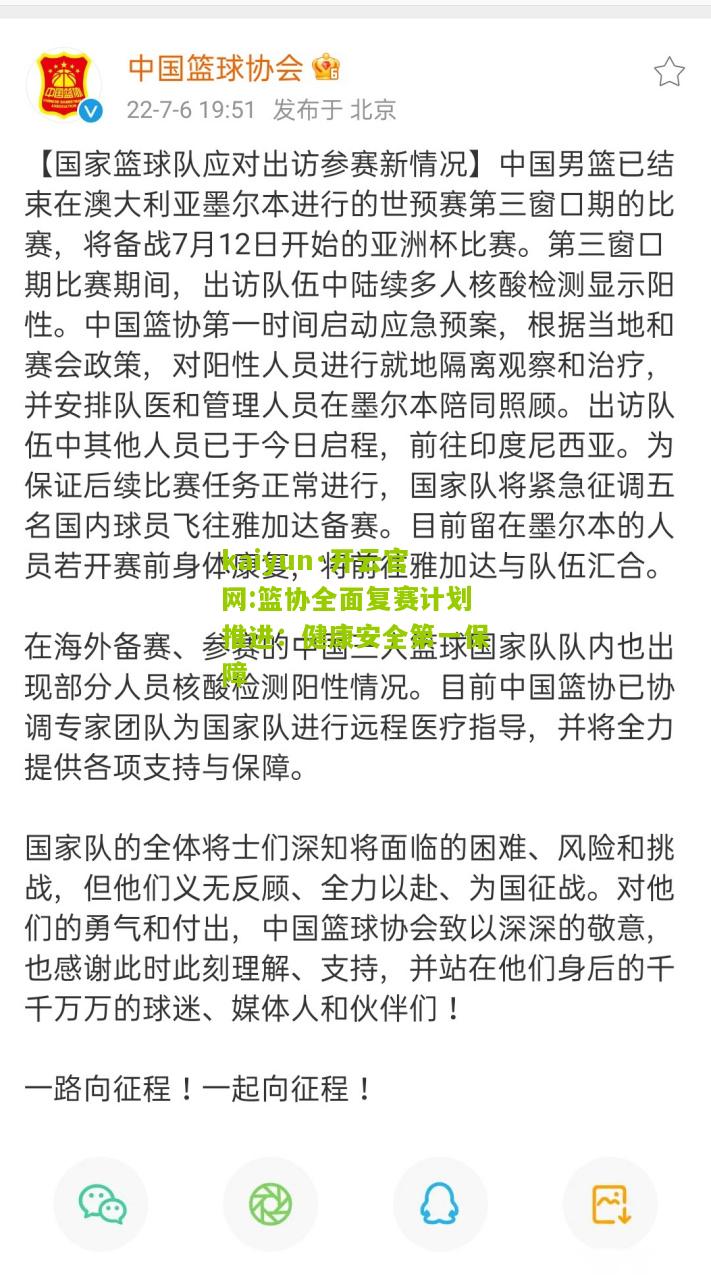 kaiyun·开云官网:篮协全面复赛计划推进：健康安全第一保障