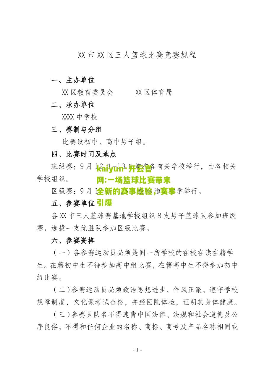 kaiyun·开云官网:一场篮球比赛带来全新的赛事经验，赛事引爆