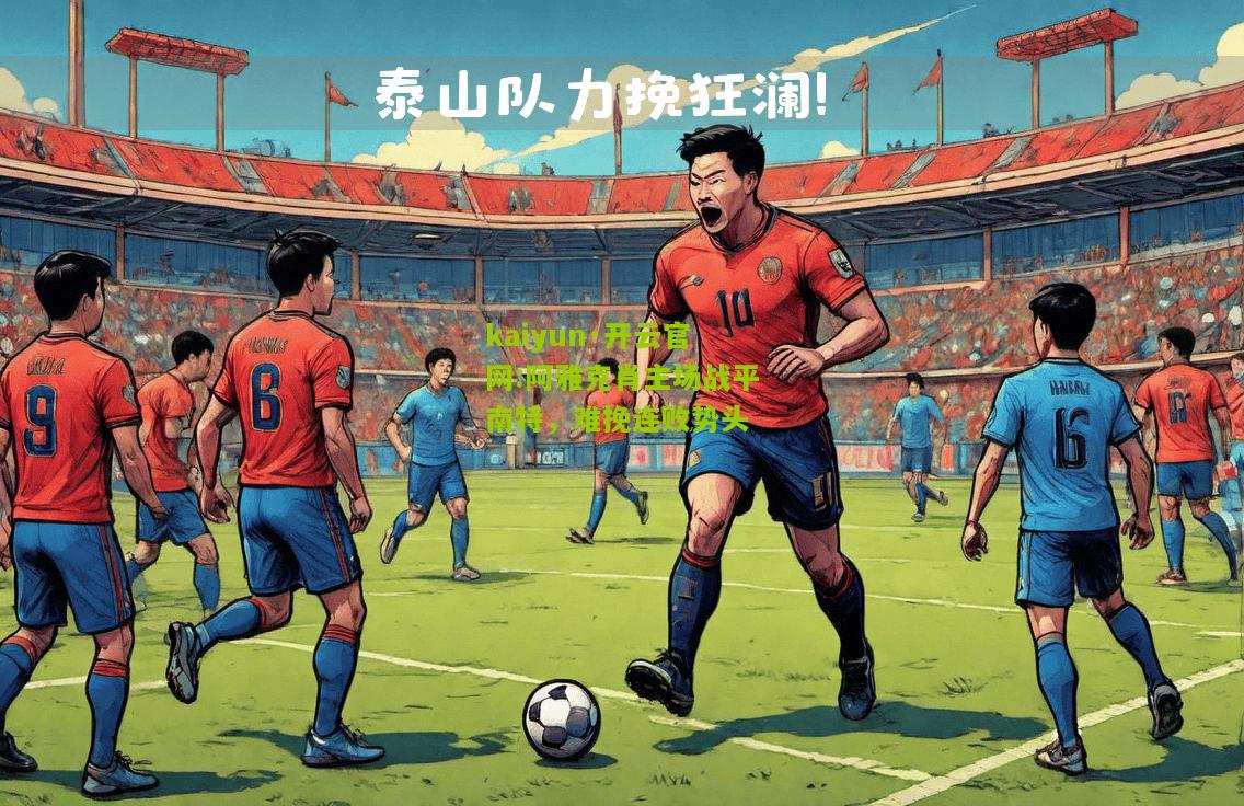 kaiyun·开云官网:阿雅克肖主场战平南特，难挽连败势头