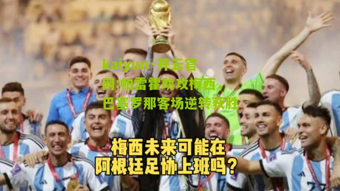 kaiyun·开云官网:帕雷霍助攻梅西，巴塞罗那客场逆转获胜