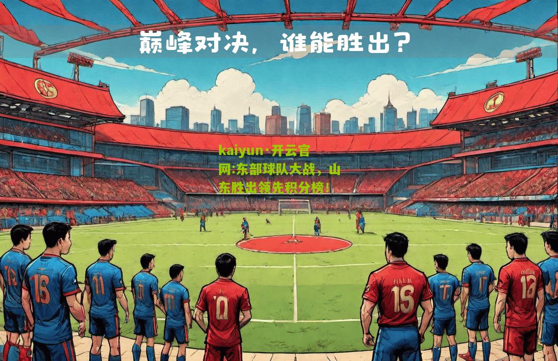 kaiyun·开云官网:东部球队大战，山东胜出领先积分榜！