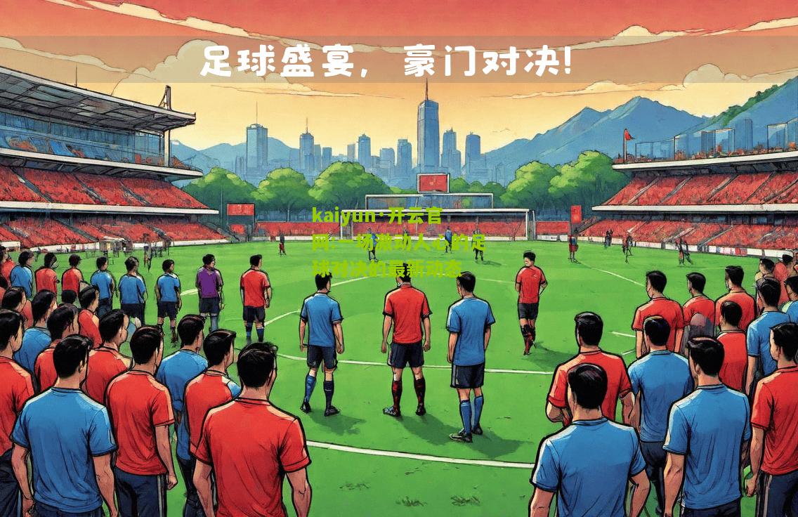 kaiyun·开云官网:一场激动人心的足球对决的最新动态