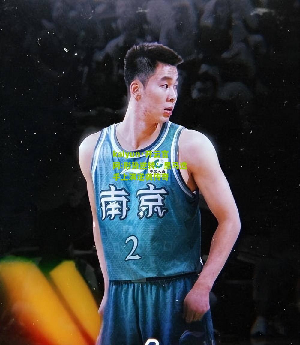 kaiyun·开云官网:形势逆转：黑马选手上演逆袭传奇