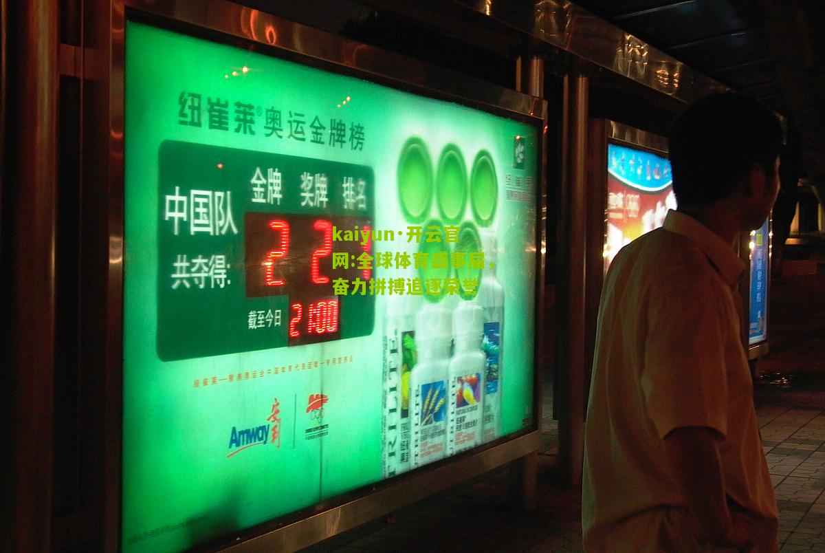 kaiyun·开云官网:全球体育盛事届，奋力拼搏追逐荣誉