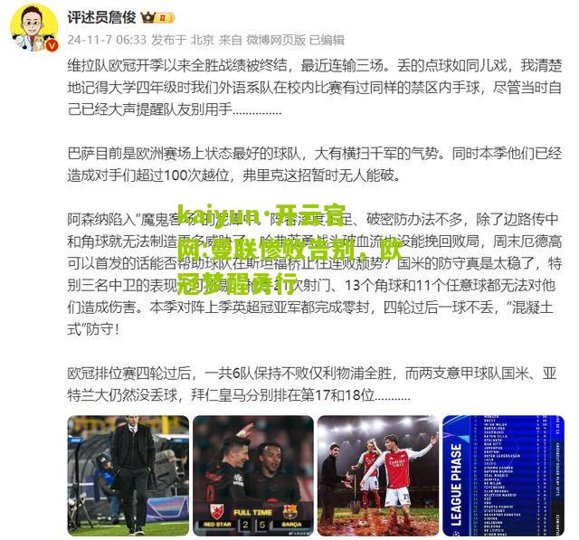 kaiyun·开云官网:曼联惨败告别，欧冠梦醒勇行