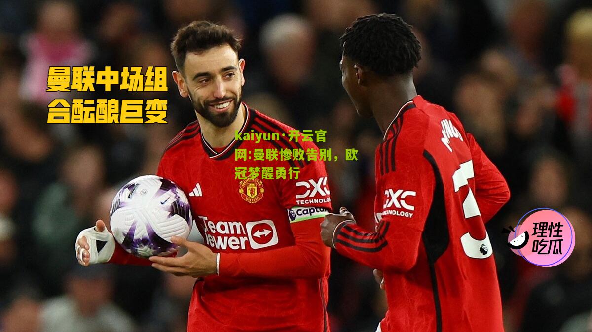 kaiyun·开云官网:曼联惨败告别，欧冠梦醒勇行