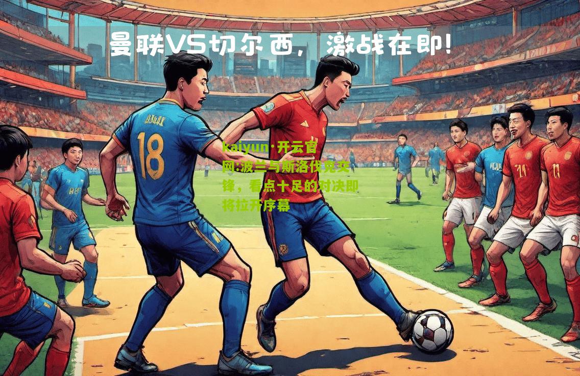 kaiyun·开云官网:波兰与斯洛伐克交锋，看点十足的对决即将拉开序幕