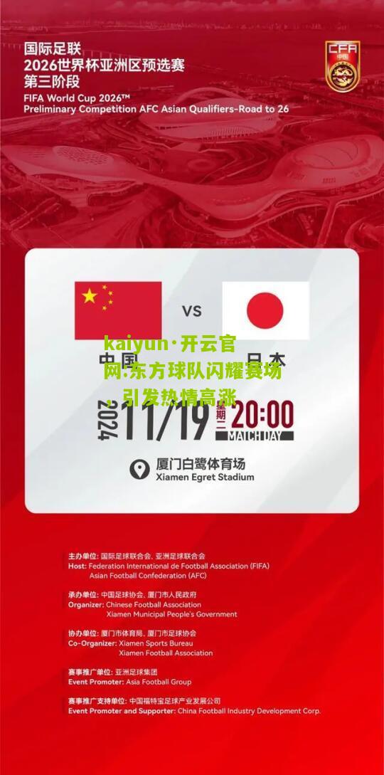 kaiyun·开云官网:东方球队闪耀赛场，引发热情高涨