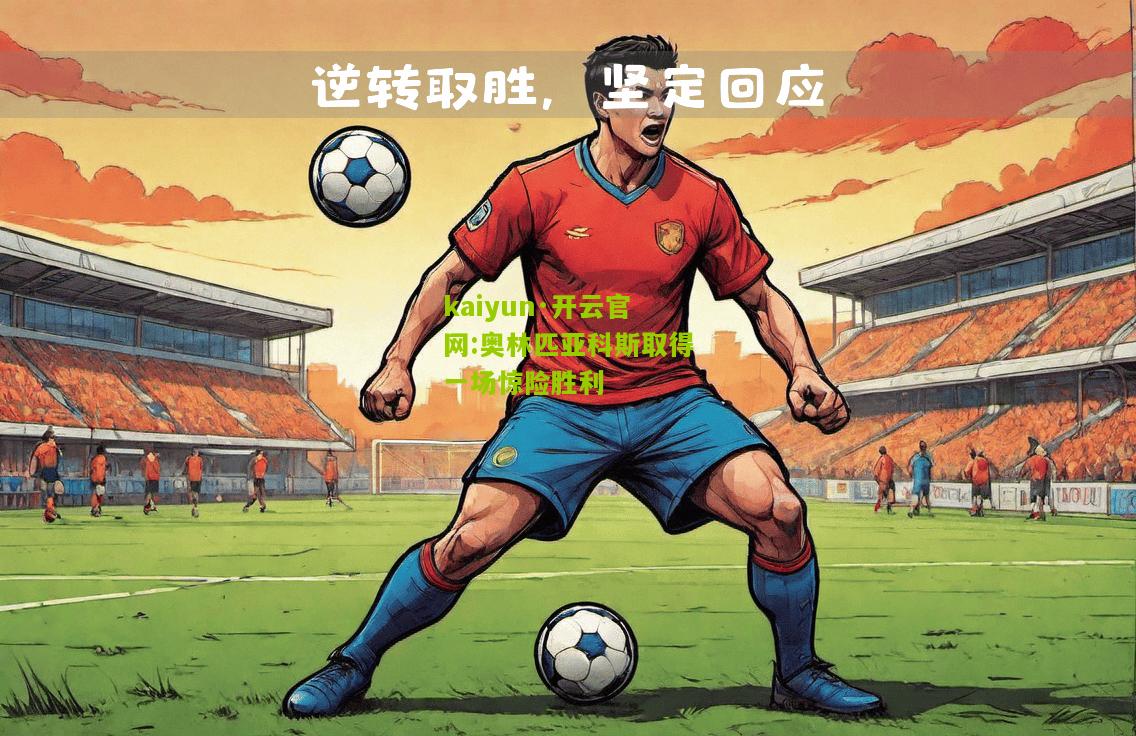 kaiyun·开云官网:奥林匹亚科斯取得一场惊险胜利