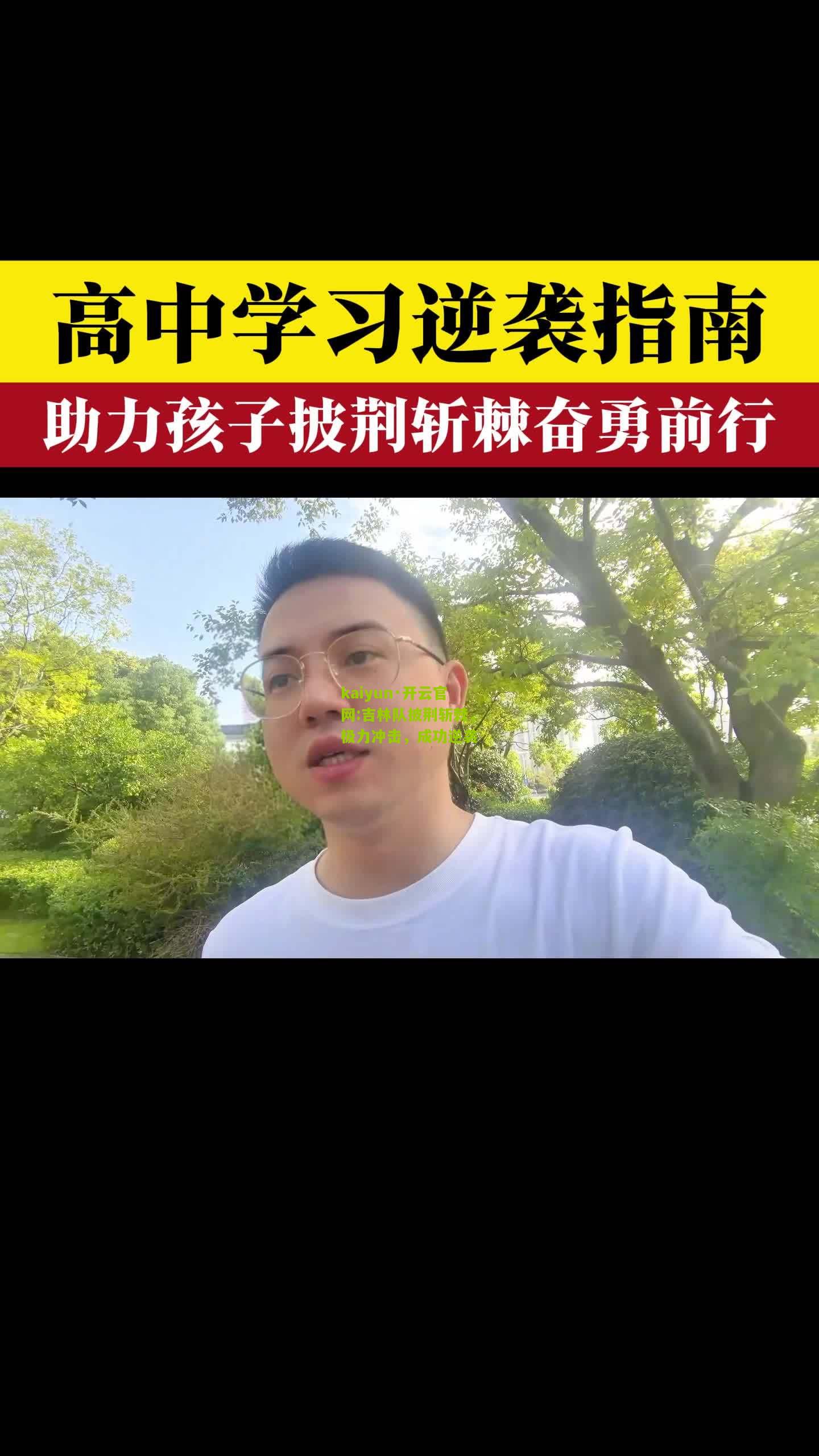 kaiyun·开云官网:吉林队披荆斩棘，极力冲击，成功逆袭