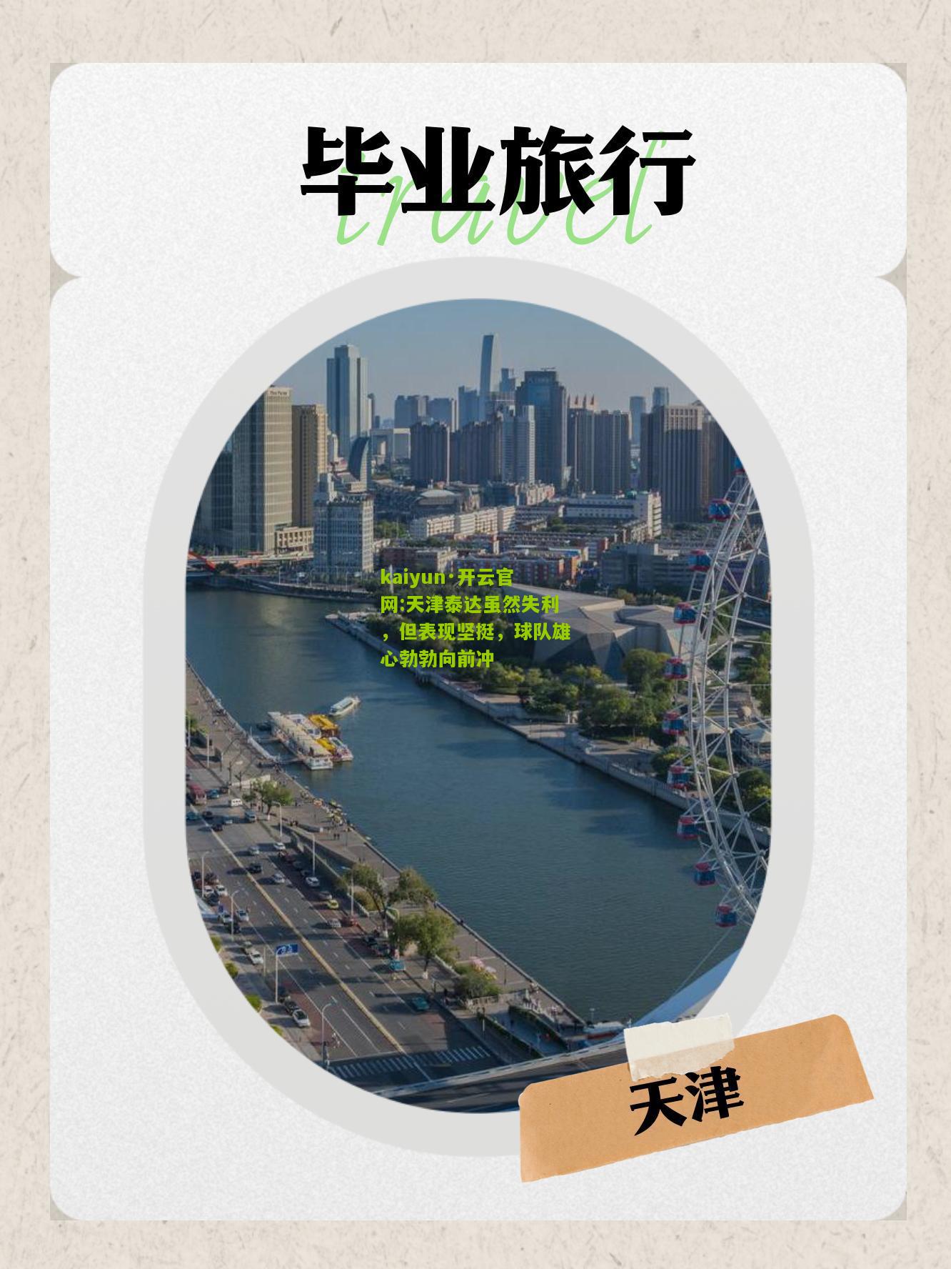 kaiyun·开云官网:天津泰达虽然失利，但表现坚挺，球队雄心勃勃向前冲