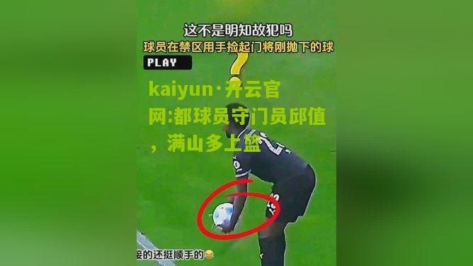 kaiyun·开云官网:都球员守门员邱值，满山多上篮